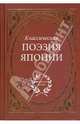 Классическая поэзия Японии, 