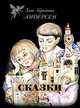 Ханс Кристиан Андерсен. Сказки, Ханс Кристиан Андерсен 