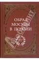 Образ Москвы в поэзии, 