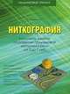 Ниткография. Конспект занятий по развитию пальчиковой моторики и речи (от 3 до 7 лет), Новиковская Ольга Андреевна 