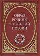 Образ родины в русской поэзии, 