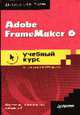 Adobe FrameMaker 6.0. Учебный курс, Головач В. И., Головач В. В. 