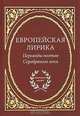 Европейская лирика. Переводы поэтов Серебряного века, 