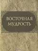 Восточная мудрость (миниатюрное издание), 