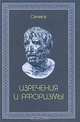 Сенека. Изречения и афоризмы, Сенека 