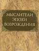 Мыслители эпохи Возрождения (миниатюрное издание), 