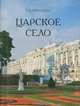 Царское село (миниатюрное издание), Е. В. Первушина 