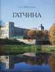 Гатчина (миниатюрное издание), Е. В. Первушина 