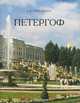 Петергоф (миниатюрное издание), Е. В. Первушина 