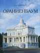 Ораниенбаум (миниатюрное издание), Е. В. Первушина 