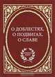 О доблестях, о подвигах, о славе - ('Антология поэзии'), Байер Е.Э. 