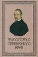 Философия Серебряного века, 