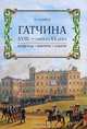 Гатчина XVIII - начала ХХ века. Владельцы, фавориты, события, Л. А. Кашук 