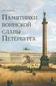 Памятники воинской славы Петербурга, А. Ю. Гусаров 