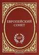Антология поэзии. Европейский сонет (Малый формат), Дубровина 