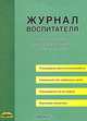 Журнал воспитателя дошкольного образовательного учреждения, 