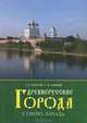 Древнерусские города Северо-Запада / А.С. Власов, Г.Н. Элькин. - ил., Элькин Григорий Наумович, Власов Александр Сергеевич 