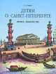 Детям о Санкт-Петербурге. Первое знакомство, Н. А. Гурьева 