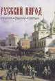Русский народ. Культура. Обычаи. Обряды, Л. С. Лаврентьева, Ю. И. Смирнов 