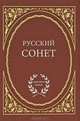 Русский сонет, 