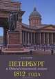 Петербург в Отечественной войне 1812 года, А. Ю. Гусаров 