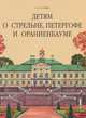 Детям о Стрельне, Петергофе и Ораниенбауме, Н. А. Гурьева 