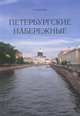 Петербургские набережные, Г. Г. Бунатян 