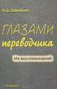 Глазами переводчика. Из воспоминаний, А. Д. Швейцер 