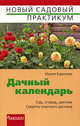 Дачный календарь, Баринова Мария Альбертовна 