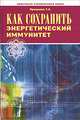 Как сохранить энергетический иммунитет, Т. А. Проценко 
