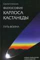 Философия Карлоса Кастанеды. Путь Воина: школа игры в бисер: начало, Сергей Степанов 