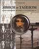 Явное о тайном. Наука о рождении, деяниях, воскресении Христа, Науменко Георгий Маркович 