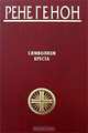 Символизм креста, Рене Генон 