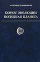 Ковчег эволюции. Погибшая планета, Александр Владимиров 