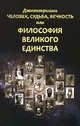 Человек, Судьба, Вечность, или философия Великого Единства/ Джанакришна. 2-е изд., испр. Койфман М., Михаил Койфман 