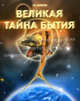 Великая тайна бытия, Науменко Георгий Маркович 
