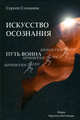 Путь воина. Искусство осознания, Сергей Степанов 