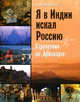 Я в Индии искал Россию: странствия по Ариаварте, Ключников Сергей 