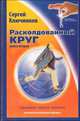 Расколдованный круг. Книга 2: Прыжок через кризис. Психологический роман-инициация, Ключников Сергей Юрьевич 