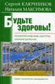 Будьте здоровы!: психологические секреты самоисцеления, Ключников Сергей Юрьевич, Максимова Наталия Евгеньевна 