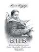 Е. П. Б. Краткое жизнеописание Елены Петровны Блаватской (1831-1891), Киуру Ким 