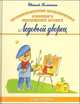 Необыкновенные приключения разумного медвежонка Прошки. В 3 книгах. Книга 3. Ледовый дворец, Колкотин Евгений Александрович 
