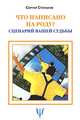 Что написано на роду? Сценарий вашей судьбы, Степанов Сергей Сергеевич 