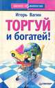 Торгуй и богатей!, Вагин Игорь Олегович 