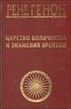 Царство количества и знамения времени. Очерки об индуизме. Эзотеризм Данте, Генон Рене 