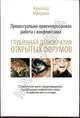 Процессуально-ориентированная работа с конфликтами: глубинная демократия открытых форумов. Практические шаги к предотвращению и разрешению конфликтов в семье, на рабочем месте и в мире, Минделл Арнольд 
