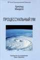 Процессуальный ум: руководство по установлению связей с Умом Бога, Арнольд Минделл 