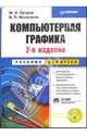 Компьютерная графика. Учебник для вузов. - 2-е изд. (+ CD), Петров Михаил Игоревич 