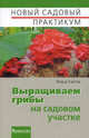 Новый садовый практикум. Выращиваем грибы на садовом участке., Карпов Федор Федорович 