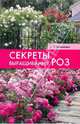 Секреты выращивания роз. - (Советуют профессионалы) [мини], Клименко Зинаида Константиновна 